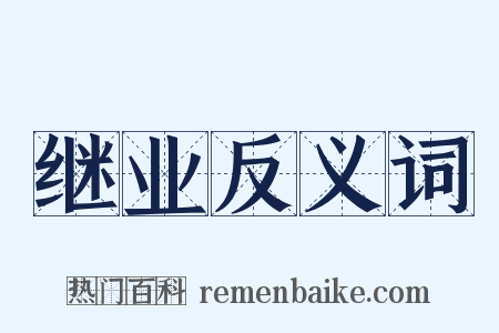 继业反义词是什么意思的图片